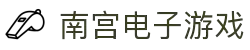 南宫(中国)电子游戏官网